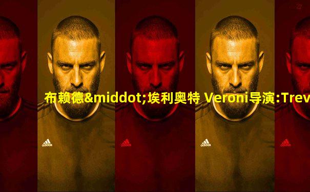 布赖德·埃利奥特 Veroni导演:Trevor